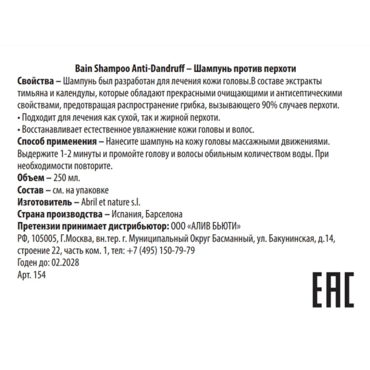 Шампунь против перхоти / Bain Shampoo Anti-Dandruff 250 мл
