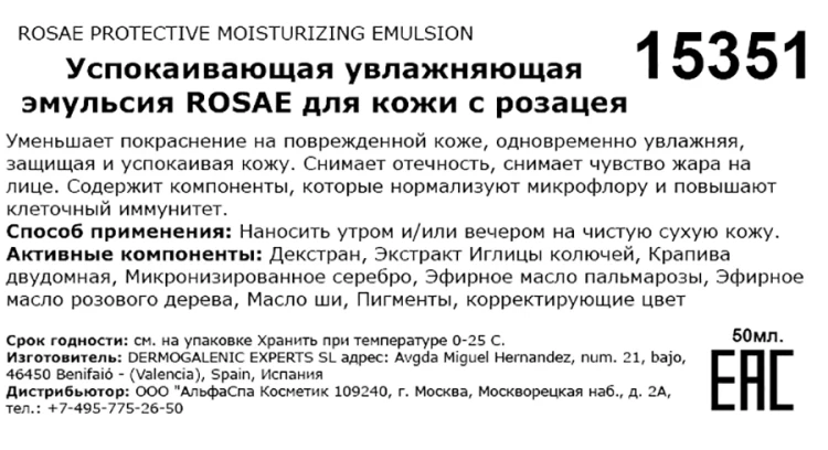 Эмульсия успокаивающая увлажняющая для кожи с розацея / Rosae protective moisturizing emulsion 50 мл