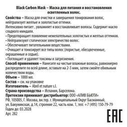Маска для питания и восстановления осветленных волос / Mask Black Carbon 1000 мл