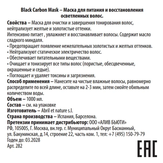 Маска для питания и восстановления осветленных волос / Mask Black Carbon 1000 мл
