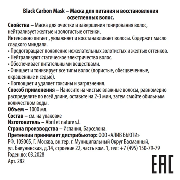 Маска для питания и восстановления осветленных волос / Mask Black Carbon 1000 мл