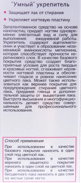 Укрепитель ногтей Умный / SALON SYSTEM 13 мл