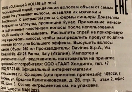 Спрей несмываемый для придания объема волосам / VOLU hair mist 250 мл