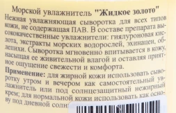 Увлажнитель морской "Жидкое золото" / Marine Fluid LIQUID GOLD 250мл~
