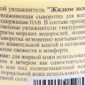 Увлажнитель морской "Жидкое золото" / Marine Fluid LIQUID GOLD 250мл~