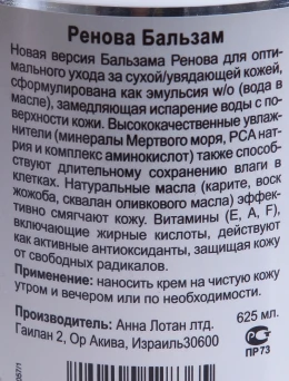 Бальзам для сухой кожи "Ренова" / Dry Skin Balm RENOVA 625мл~