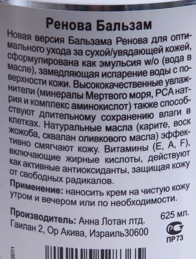 Бальзам для сухой кожи "Ренова" / Dry Skin Balm RENOVA 625мл~