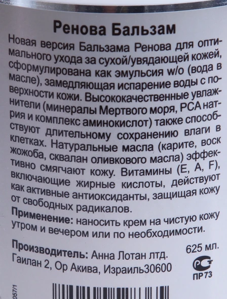 Бальзам для сухой кожи "Ренова" / Dry Skin Balm RENOVA 625мл~