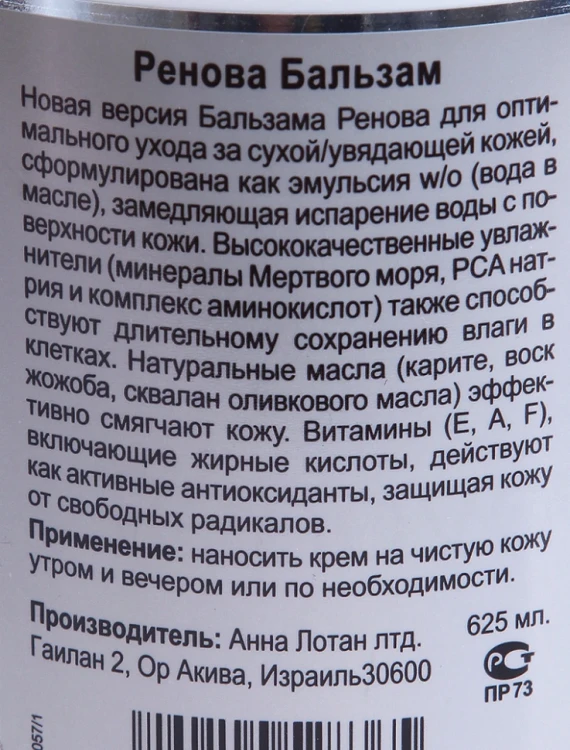 Бальзам для сухой кожи "Ренова" / Dry Skin Balm RENOVA 625мл~