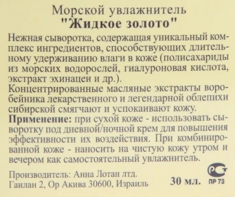 Увлажнитель морской Жидкое золото / Marine Fluid LIQUID GOLD 30 мл