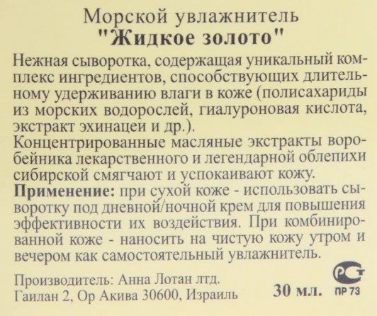 Увлажнитель морской Жидкое золото / Marine Fluid LIQUID GOLD 30 мл