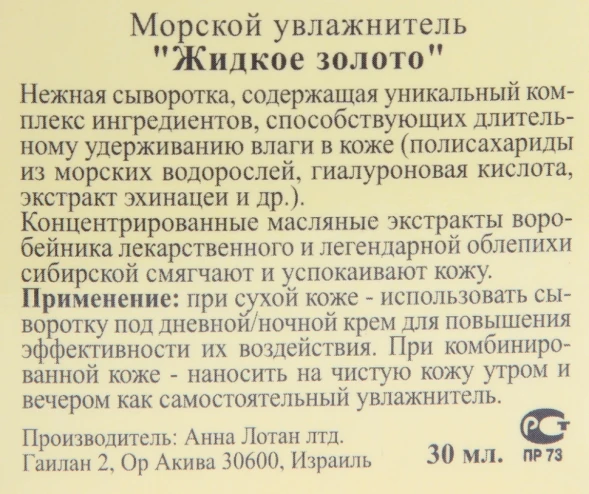 Увлажнитель морской Жидкое золото / Marine Fluid LIQUID GOLD 30 мл