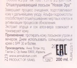 Лосьон отшелушивающий Новая Эра / Exfoliating Freshener NEW AGE CONTROL 200 мл