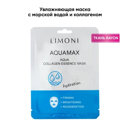 Маска для лица увлажняющая с морской водой и коллагеном / Aqua Collagen Essence Mask 23 гр
