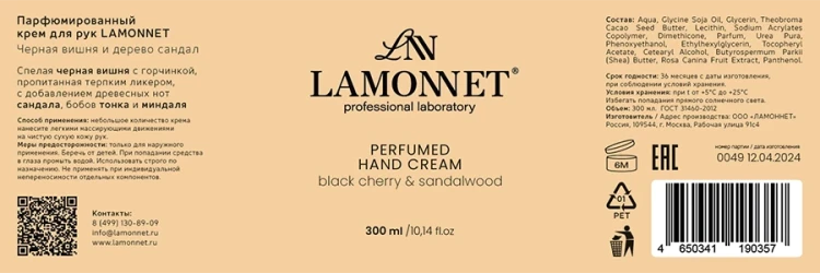 Крем парфюмированный для рук, черная вишня и сандаловое дерево / LAMONNET 300 мл