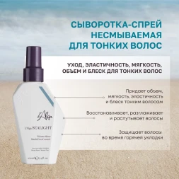 Сыворотка-спрей несмываемая для тонких волос / SEALIGHT Fine Hair SERUM SPRAY 100 мл