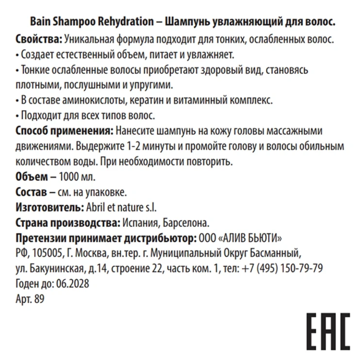 Шампунь увлажняющий для ослабленных волос / Bain Shampoo Rehydration 1000 мл