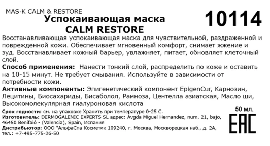 Маска успокаивающая / Mas·k calm &amp; restore 50 мл