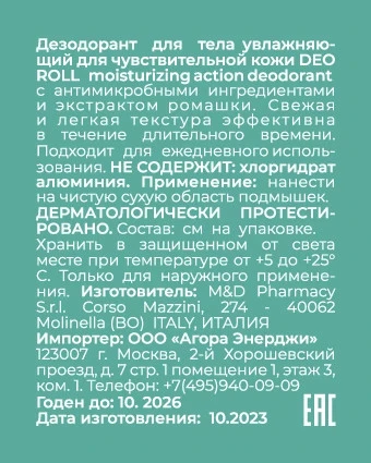 Дезодорант увлажняющий для тела для чувствительной кожи / Deo Roll moisturizing action deodorant 50 мл