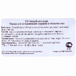 Маска для сглаживания морщин в области глаз / Smooth Eye Mask Forever Young 50 мл
