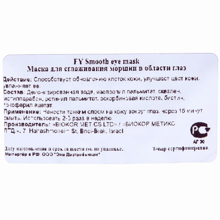 Маска для сглаживания морщин в области глаз / Smooth Eye Mask Forever Young 50 мл