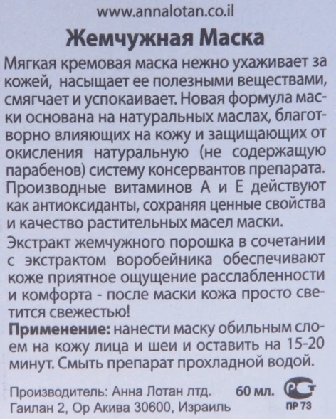 Маска Жемчужная / Pearl Mask CLASSIC 60 мл