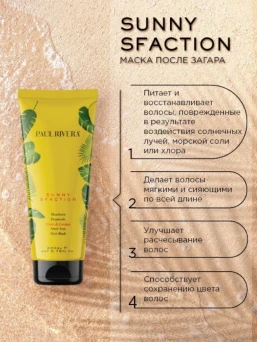Маска защита от солнца / Sunny-sfaction After Sun Repair Mask 200 мл