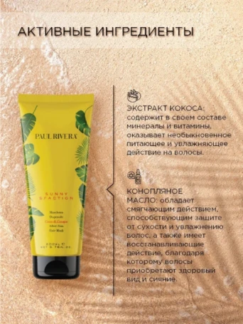 Маска защита от солнца / Sunny-sfaction After Sun Repair Mask 200 мл