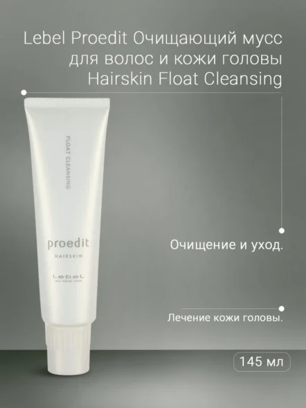 Мусс очищающий для волос и кожи головы / PROEDIT HAIRSKIN FLOAT CLEANSING 145 г