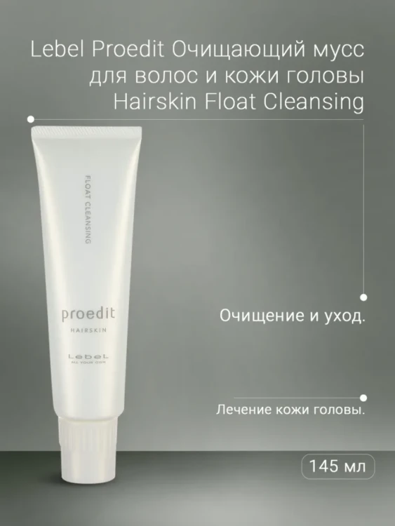 Мусс очищающий для волос и кожи головы / PROEDIT HAIRSKIN FLOAT CLEANSING 145 г
