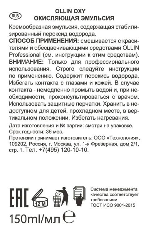 Эмульсия окисляющая 1,5% (5vol) / Oxidizing Emulsion OLLIN OXY 150 мл