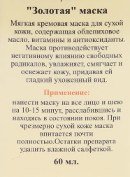 Маска Золотая / Golden Facial Mask LIQUID GOLD 60 мл