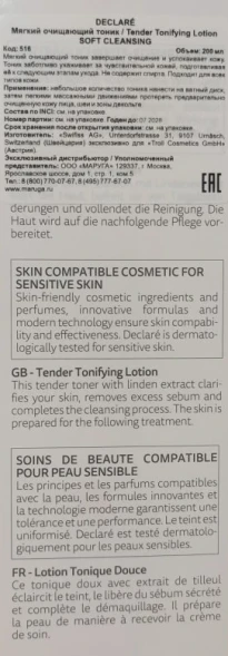 Тоник очищающий мягкий / Tender Tonifying Lotion 200 мл