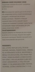 Сыворотка гиалуроновая для ногтей с экстрактом барбадосской вишни / BARBADOS CHERRY HYALURONIC SERUM 12 мл
