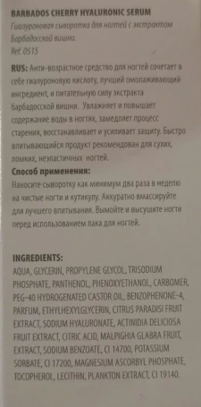 Сыворотка гиалуроновая для ногтей с экстрактом барбадосской вишни / BARBADOS CHERRY HYALURONIC SERUM 12 мл