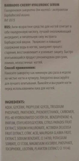 Сыворотка гиалуроновая для ногтей с экстрактом барбадосской вишни / BARBADOS CHERRY HYALURONIC SERUM 12 мл