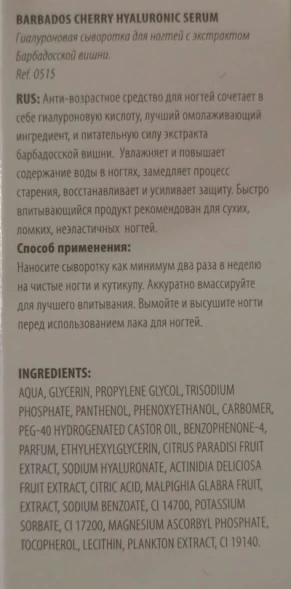 Сыворотка гиалуроновая для ногтей с экстрактом барбадосской вишни / BARBADOS CHERRY HYALURONIC SERUM 12 мл