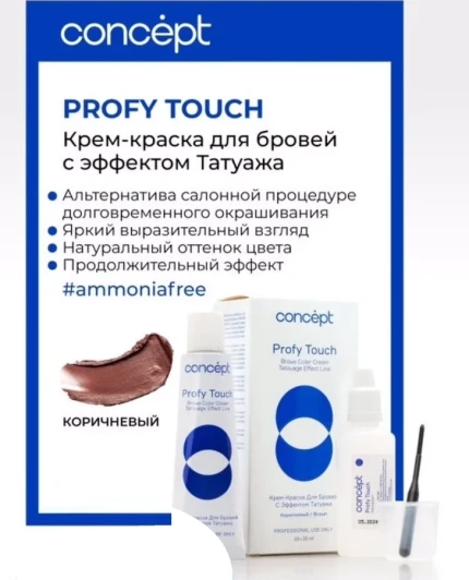 Крем-краска для бровей - эффект татуажа, коричневый / PROFY TOUCH 30 мл + 20 мл