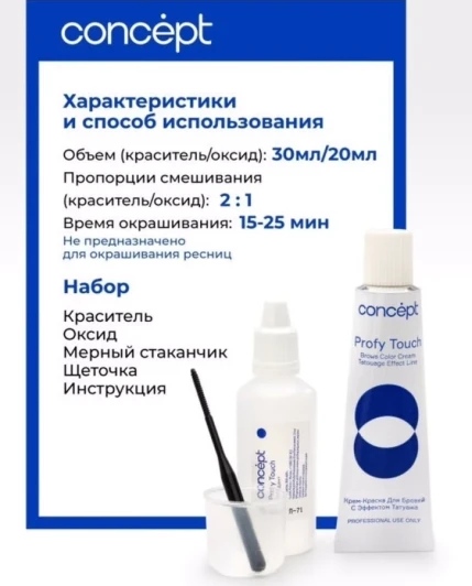 Крем-краска для бровей - эффект татуажа, коричневый / PROFY TOUCH 30 мл + 20 мл