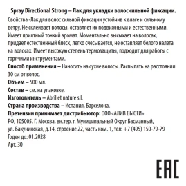 Лак для укладки волос сильной фиксации / Spray Directional Strong 500 мл