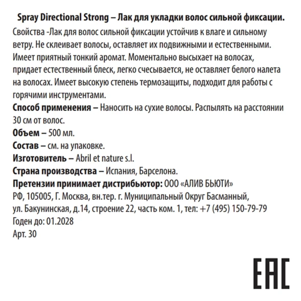 Лак для укладки волос сильной фиксации / Spray Directional Strong 500 мл
