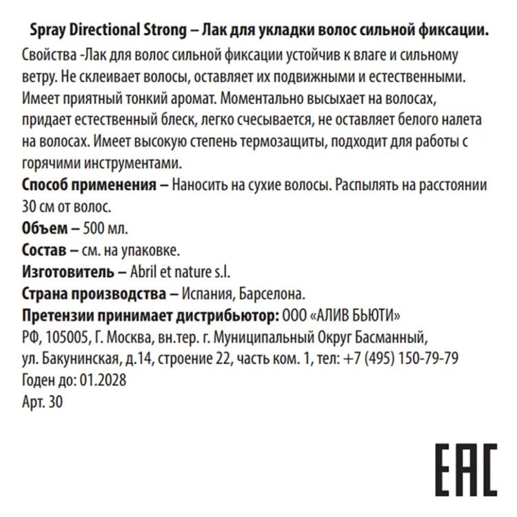 Лак для укладки волос сильной фиксации / Spray Directional Strong 500 мл