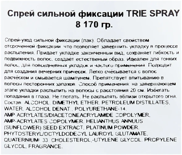 Спрей сильной фиксации / Trie-8 170 г