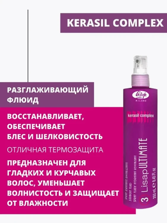 Флюид разглаживающий термо-защищающий для волос / 3-LISAP ULTIMATE 250 мл