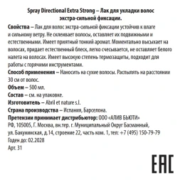 Лак для укладки волос экстра-сильной фиксации / Spray Directional Extra Strong 500 мл