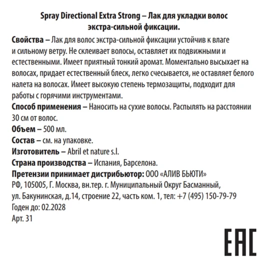 Лак для укладки волос экстра-сильной фиксации / Spray Directional Extra Strong 500 мл