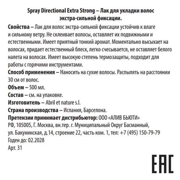 Лак для укладки волос экстра-сильной фиксации / Spray Directional Extra Strong 500 мл