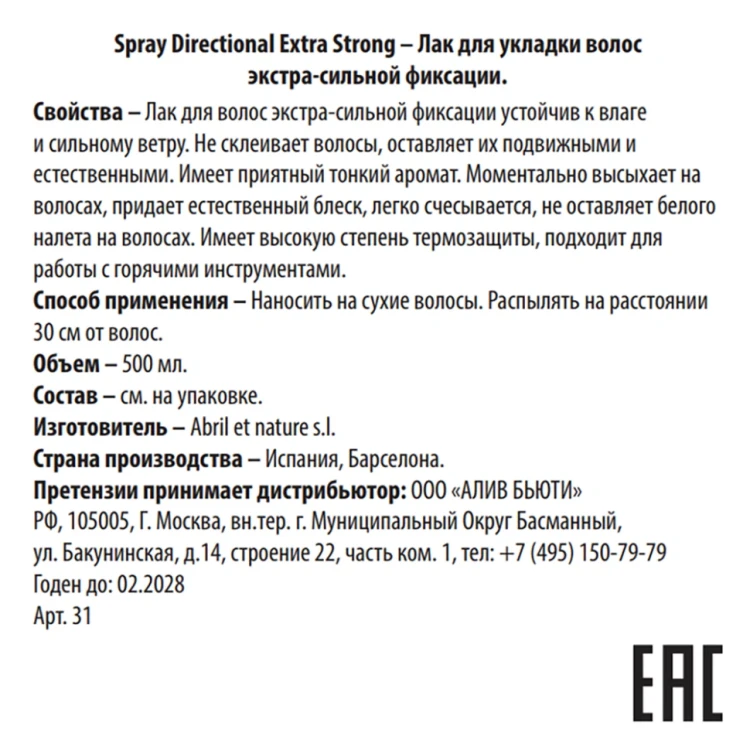 Лак для укладки волос экстра-сильной фиксации / Spray Directional Extra Strong 500 мл