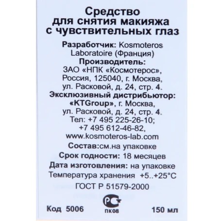 Средство для снятия макияжа 150 мл