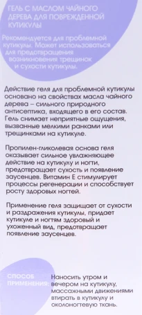 Гель с маслом чайного дерева для проблемной кутикулы / BASIC LINE 13 мл